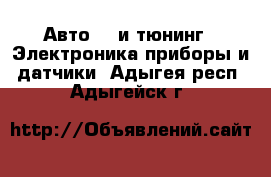 Авто GT и тюнинг - Электроника,приборы и датчики. Адыгея респ.,Адыгейск г.